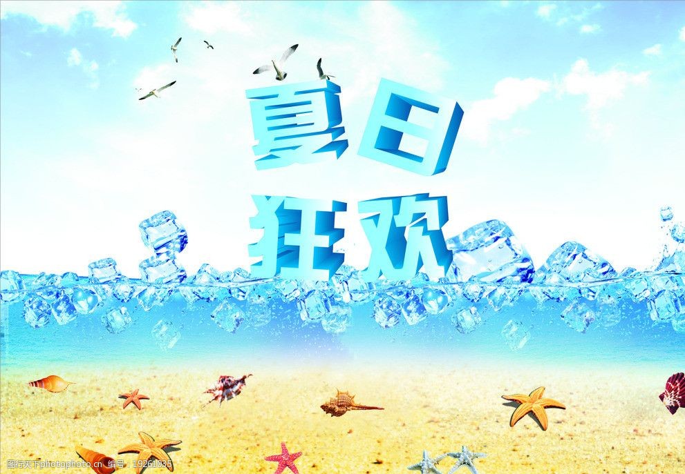 夏日狂欢夏天图片