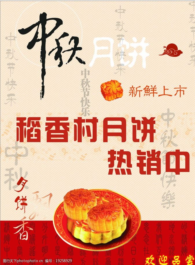 关键词:稻香村月饼 金秋 中秋 月饼 新鲜上市 热销中 浅色背景 海报