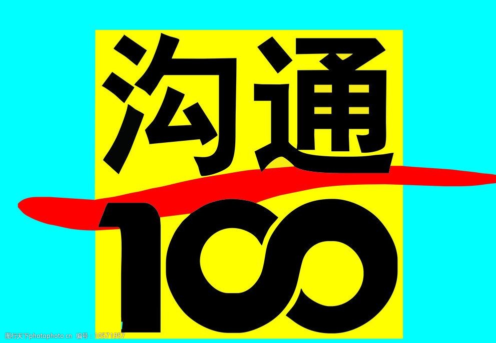 沟通100图片