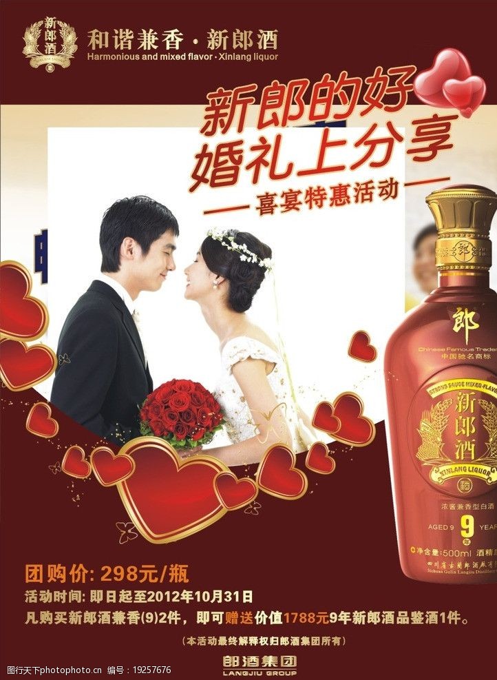 关键词:婚礼宴郎酒 婚礼 郎酒 新郎 心形 新娘 郎酒酒瓶 海报