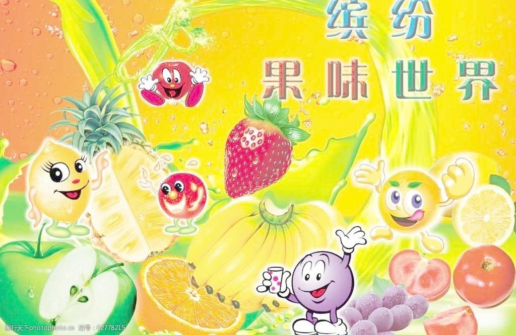 缤纷水果世界图片