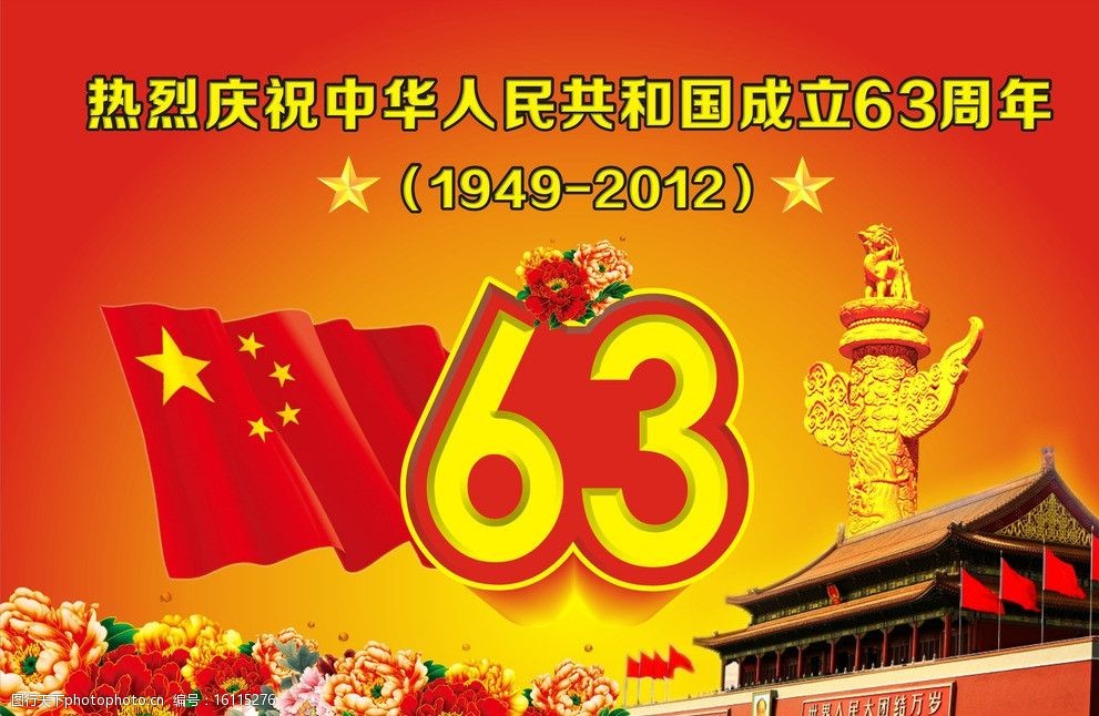 建国63周年图片