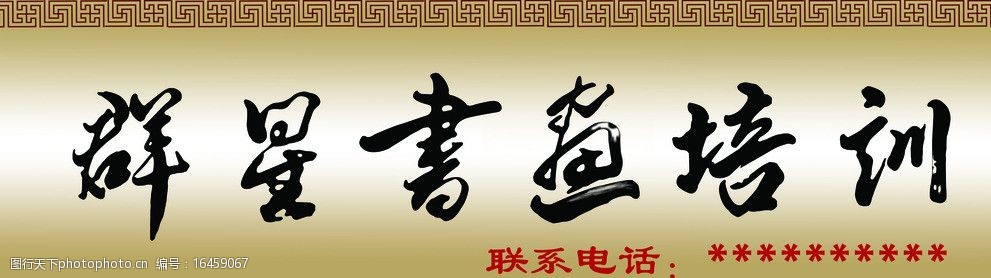 關鍵詞:書畫培訓班 門頭 牌匾 群星書畫培訓 培訓班 古畫底 邊框 psd