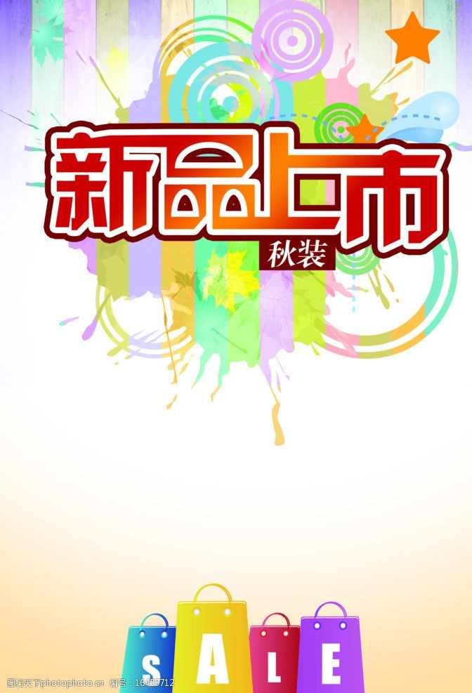 新品上市海报图片