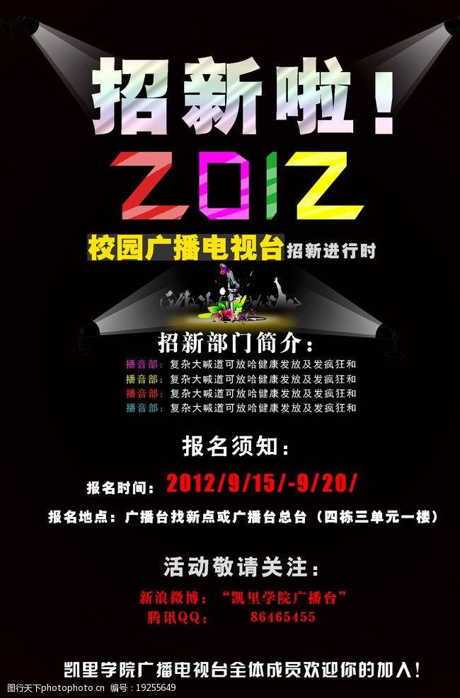 關鍵詞:招新海報 招新 海報 設計 校園 社團 廣播臺 廣播電視臺 海報